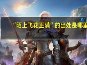 “陌上飞花正满”的出处是哪里