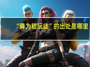 “降为嵇阮徒”的出处是哪里