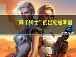 “降予卿士”的出处是哪里