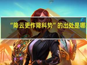 “降云更作降科势”的出处是哪里
