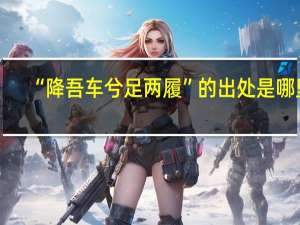 “降吾车兮足两履”的出处是哪里