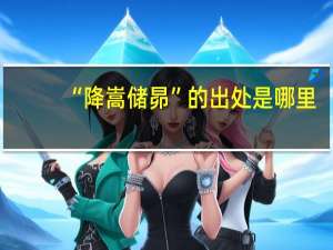“降嵩储昴”的出处是哪里