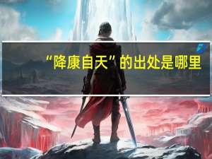 “降康自天”的出处是哪里