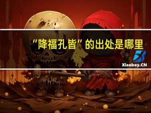 “降福孔皆”的出处是哪里