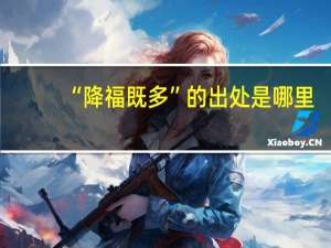 “降福既多”的出处是哪里