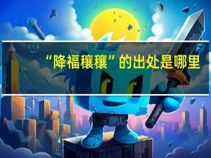 “降福穰穰”的出处是哪里
