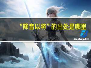 “降音以将”的出处是哪里