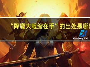 “降魔大戟缩在手”的出处是哪里