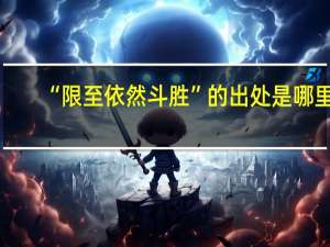 “限至依然斗胜”的出处是哪里