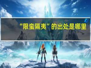 “限蛮隔夷”的出处是哪里