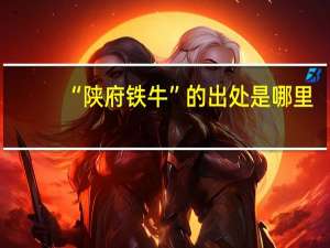 “陕府铁牛”的出处是哪里