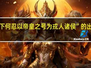 “陛下何忍以帝皇之号为戎人诸侯”的出处是哪里