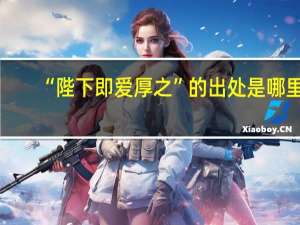 “陛下即爱厚之”的出处是哪里