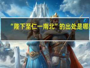 “陛下至仁一南北”的出处是哪里