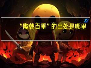 “陛戟百重”的出处是哪里