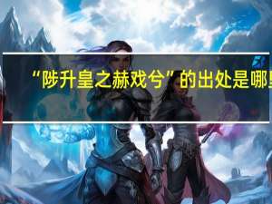 “陟升皇之赫戏兮”的出处是哪里