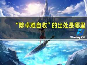 “陟卓难自收”的出处是哪里