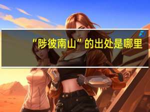 “陟彼南山”的出处是哪里