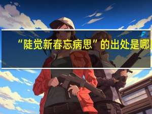 “陡觉新春忘病思”的出处是哪里