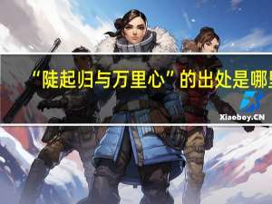 “陡起归与万里心”的出处是哪里