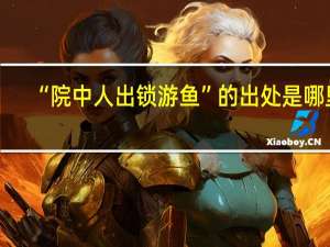 “院中人出锁游鱼”的出处是哪里