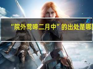 “院外莺啼二月中”的出处是哪里