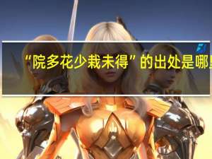 “院多花少栽未得”的出处是哪里