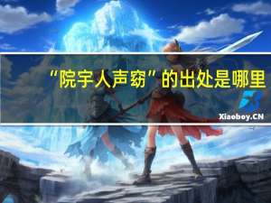 “院宇人声窈”的出处是哪里