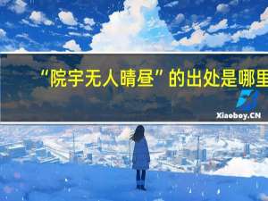 “院宇无人晴昼”的出处是哪里
