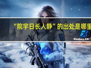 “院宇日长人静”的出处是哪里