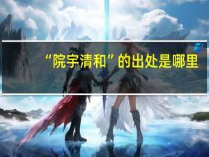 “院宇清和”的出处是哪里