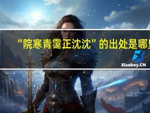 “院寒青霭正沈沈”的出处是哪里