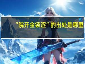 “院开金锁涩”的出处是哪里