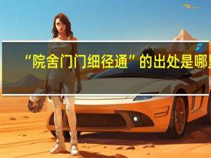 “院舍门门细径通”的出处是哪里