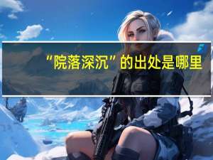 “院落深沉”的出处是哪里