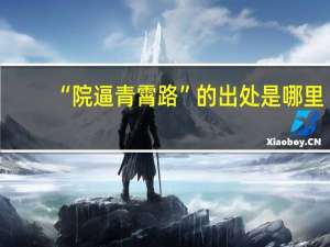 “院逼青霄路”的出处是哪里