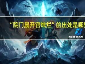“院门晨开官烛烂”的出处是哪里