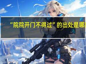 “院院开门不得过”的出处是哪里