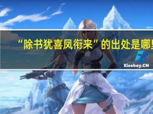“除书犹喜凤衔来”的出处是哪里