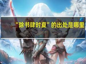 “除书肆时夏”的出处是哪里