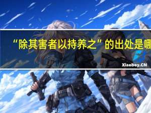 “除其害者以持养之”的出处是哪里