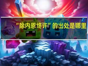 “除内恩终许”的出处是哪里