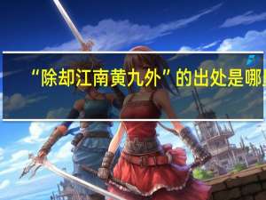 “除却江南黄九外”的出处是哪里