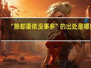 “除却渠侬没事多”的出处是哪里