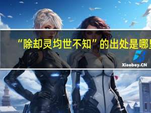 “除却灵均世不知”的出处是哪里
