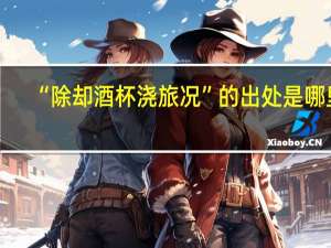 “除却酒杯浇旅况”的出处是哪里