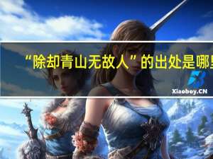 “除却青山无故人”的出处是哪里