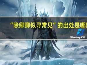 “除卿卿似寻常见”的出处是哪里