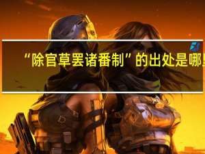 “除官草罢诸番制”的出处是哪里