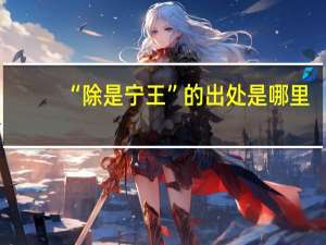“除是宁王”的出处是哪里